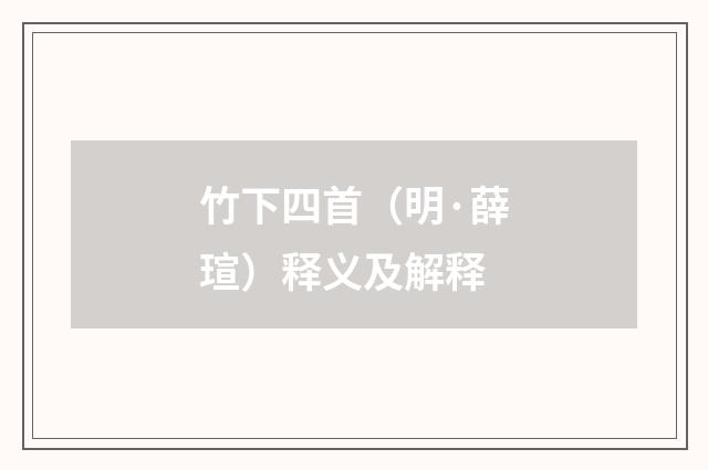 竹下四首（明·薛瑄）释义及解释