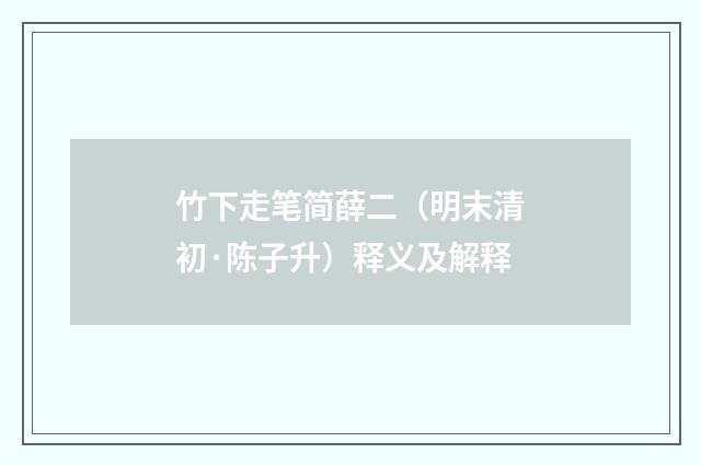 竹下走笔简薛二（明末清初·陈子升）释义及解释