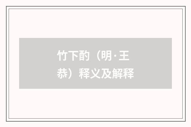 竹下酌（明·王恭）释义及解释