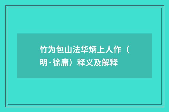 竹为包山法华炳上人作（明·徐庸）释义及解释