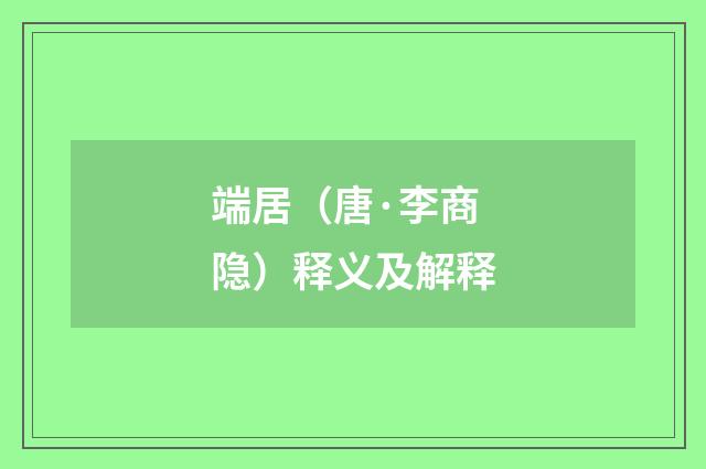 端居（唐·李商隐）释义及解释