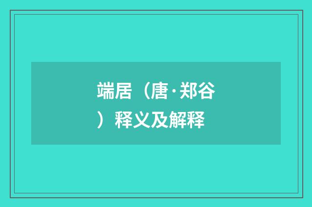 端居（唐·郑谷）释义及解释