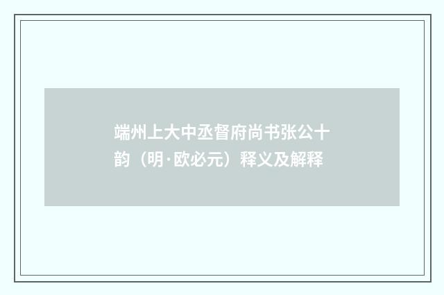 端州上大中丞督府尚书张公十韵（明·欧必元）释义及解释