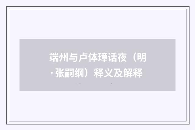 端州与卢体璋话夜（明·张嗣纲）释义及解释