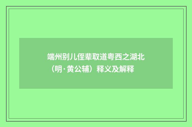 端州别儿侄辈取道粤西之湖北（明·黄公辅）释义及解释