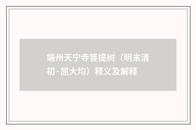 端州天宁寺箁提树（明末清初·屈大均）释义及解释