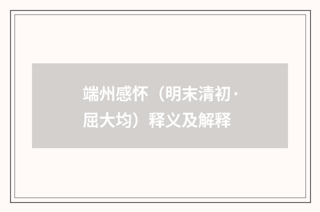 端州感怀（明末清初·屈大均）释义及解释