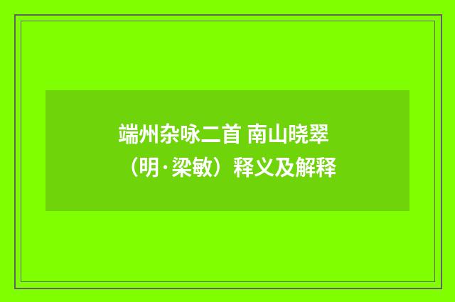 端州杂咏二首 南山晓翠（明·梁敏）释义及解释