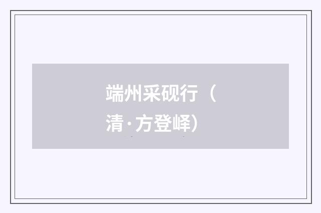 端州采砚行（清·方登峄）释义及解释