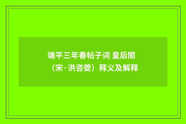 端平三年春帖子词 皇后閤（宋·洪咨夔）释义及解释