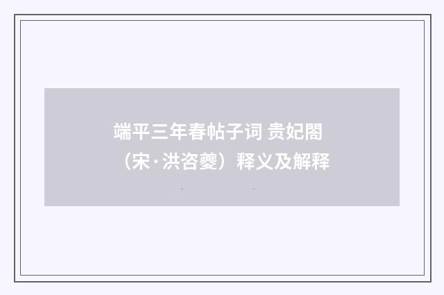 端平三年春帖子词 贵妃閤（宋·洪咨夔）释义及解释