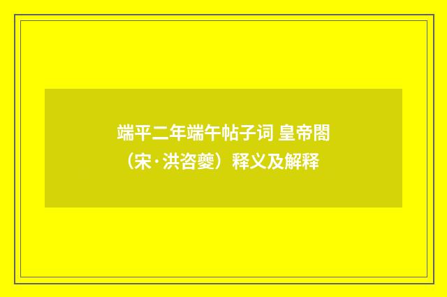 端平二年端午帖子词 皇帝閤（宋·洪咨夔）释义及解释