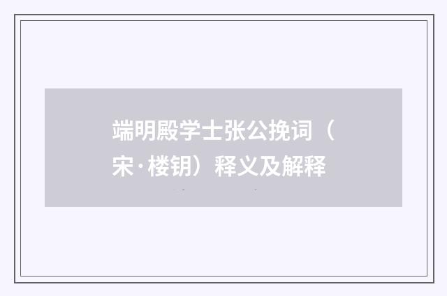 端明殿学士张公挽词（宋·楼钥）释义及解释