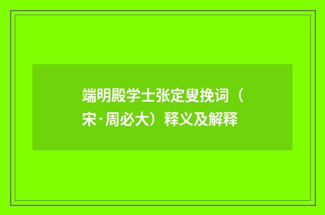 端明殿学士张定叟挽词（宋·周必大）释义及解释