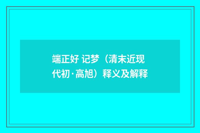 端正好 记梦（清末近现代初·高旭）释义及解释
