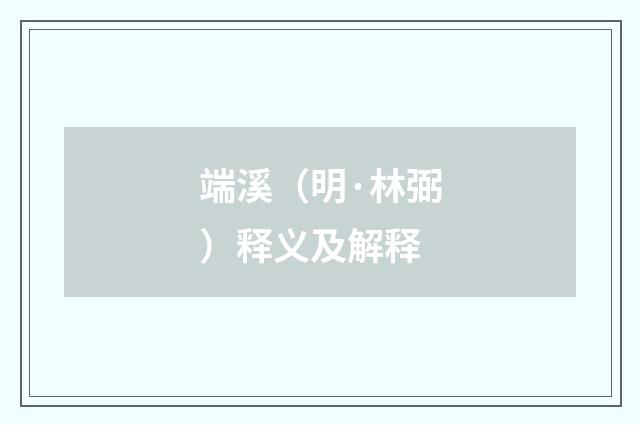 端溪（明·林弼）释义及解释