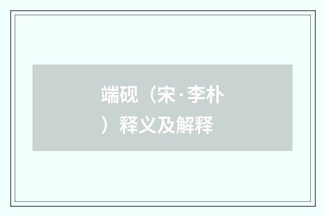 端砚（宋·李朴）释义及解释