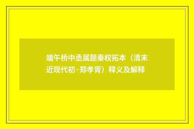 端午桥中丞属题秦权拓本（清末近现代初·郑孝胥）释义及解释