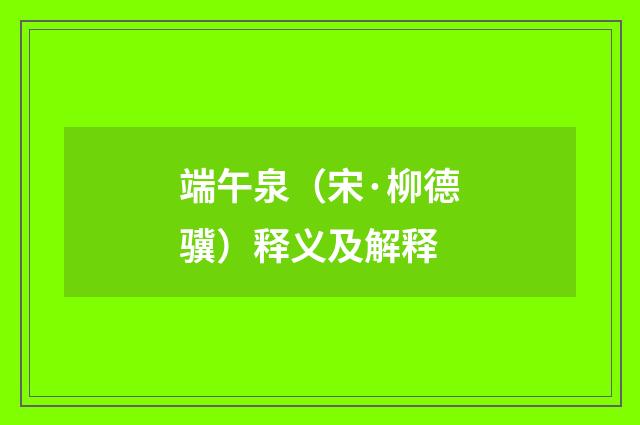 端午泉（宋·柳德骥）释义及解释