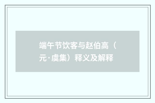 端午节饮客与赵伯高（元·虞集）释义及解释