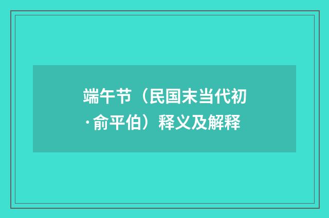 端午节（民国末当代初·俞平伯）释义及解释