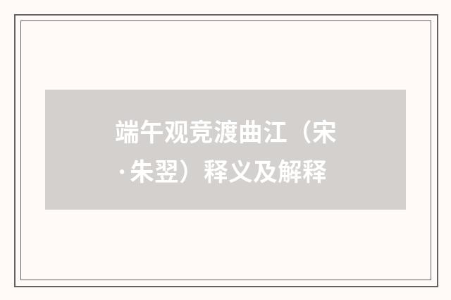 端午观竞渡曲江（宋·朱翌）释义及解释