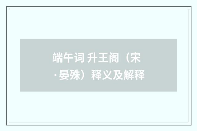 端午词 升王阁（宋·晏殊）释义及解释