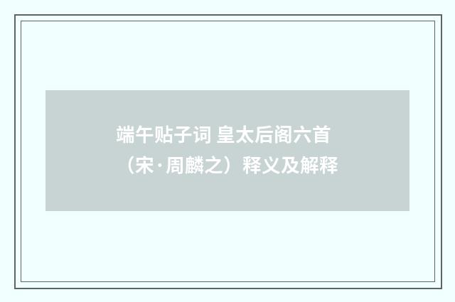 端午贴子词 皇太后阁六首（宋·周麟之）释义及解释