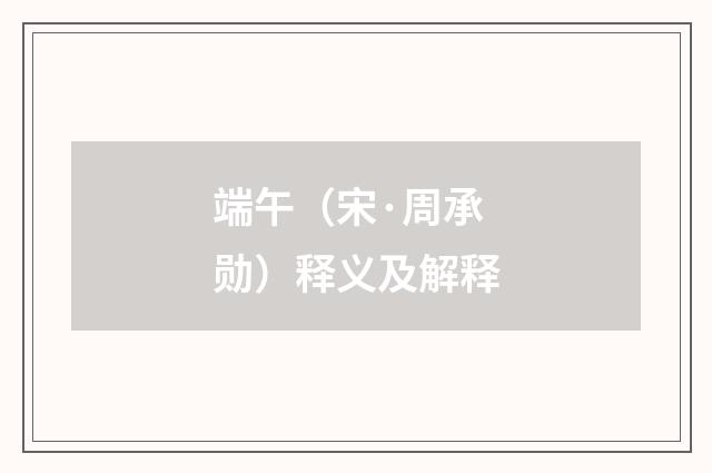 端午（宋·周承勋）释义及解释