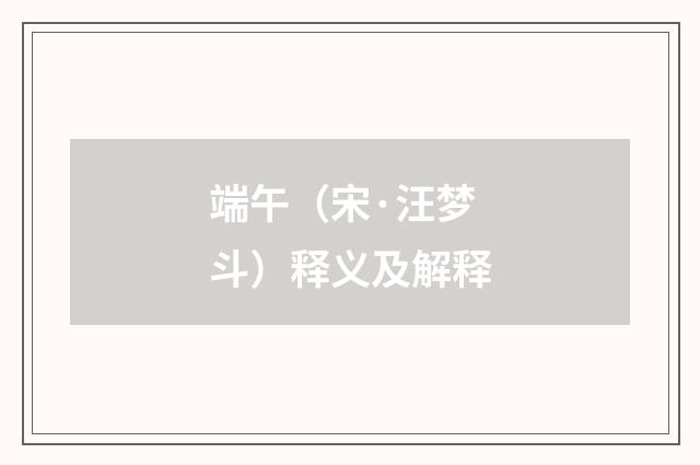 端午（宋·汪梦斗）释义及解释