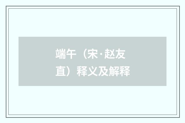 端午（宋·赵友直）释义及解释