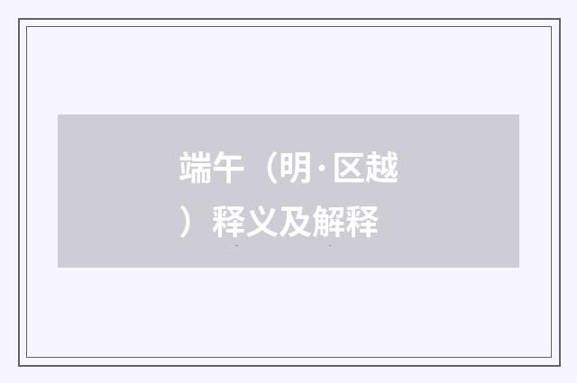端午（明·区越）释义及解释