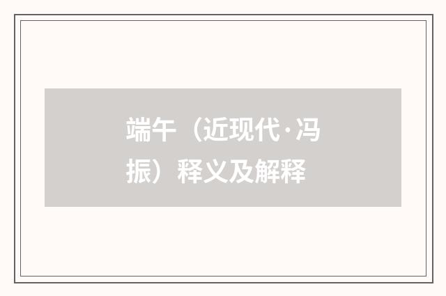 端午（近现代·冯振）释义及解释