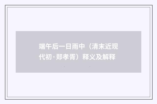 端午后一日雨中（清末近现代初·郑孝胥）释义及解释