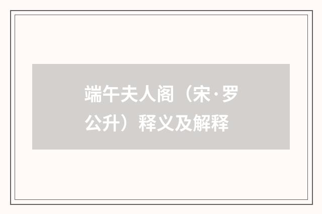 端午夫人阁（宋·罗公升）释义及解释