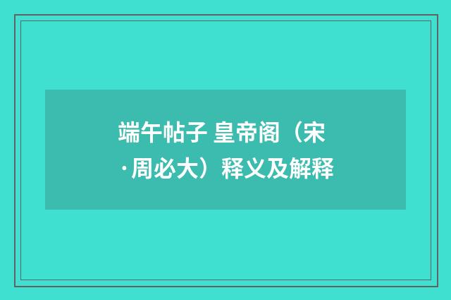 端午帖子 皇帝阁（宋·周必大）释义及解释