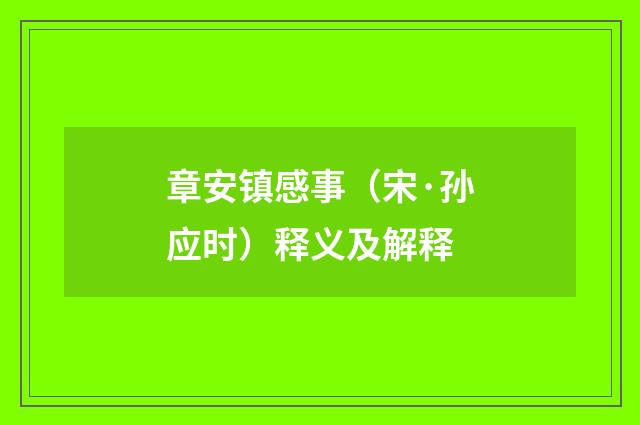 章安镇感事（宋·孙应时）释义及解释