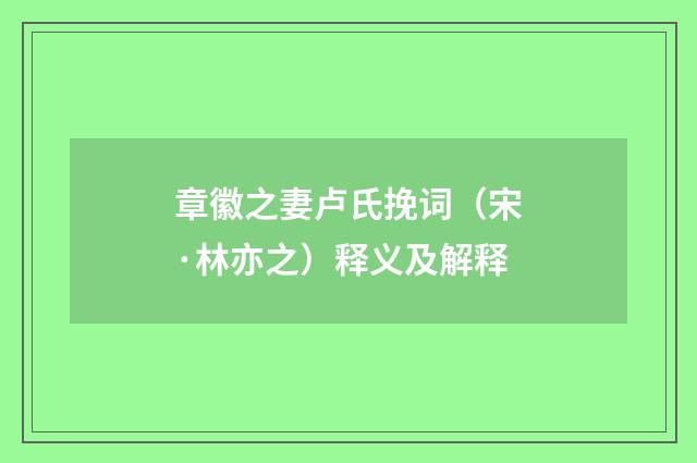 章徽之妻卢氏挽词（宋·林亦之）释义及解释