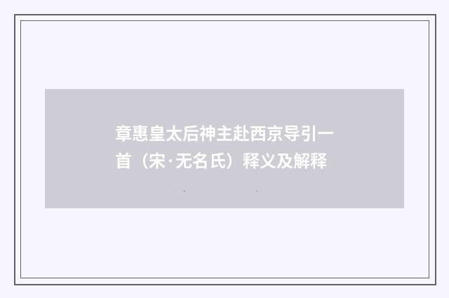 章惠皇太后神主赴西京导引一首（宋·无名氏）释义及解释