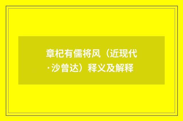 章杞有儒将风（近现代·沙曾达）释义及解释