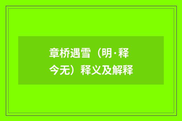 章桥遇雪（明·释今无）释义及解释
