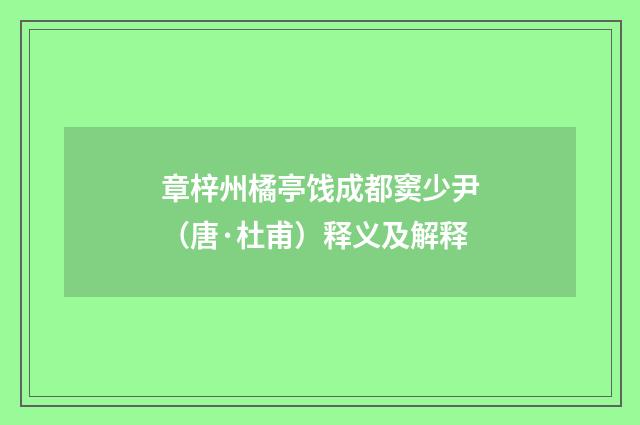章梓州橘亭饯成都窦少尹（唐·杜甫）释义及解释