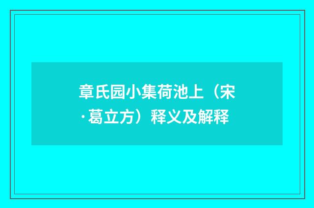 章氏园小集荷池上（宋·葛立方）释义及解释