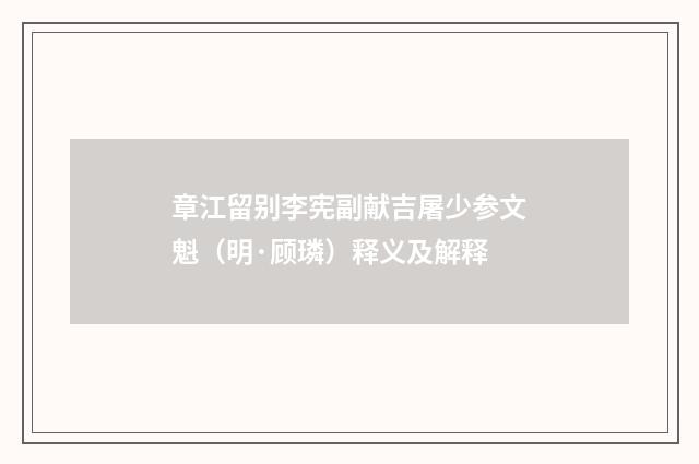 章江留别李宪副献吉屠少参文魁（明·顾璘）释义及解释