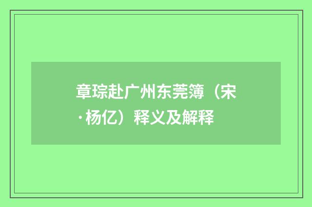 章琮赴广州东莞簿（宋·杨亿）释义及解释