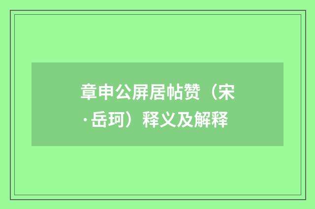 章申公屏居帖赞（宋·岳珂）释义及解释