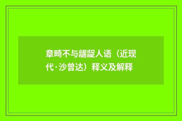 章畸不与龌龊人语（近现代·沙曾达）释义及解释