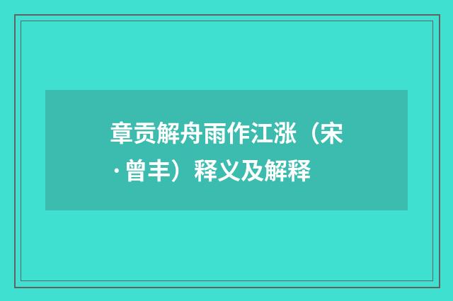 章贡解舟雨作江涨（宋·曾丰）释义及解释