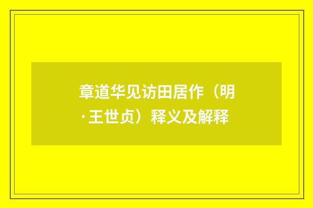 章道华见访田居作（明·王世贞）释义及解释