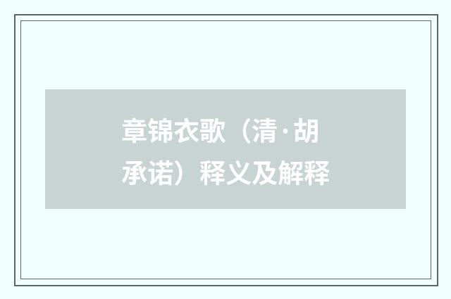 章锦衣歌（清·胡承诺）释义及解释